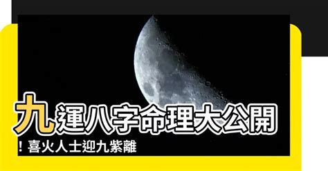 九運旺什麼 八字|九運到底在旺什麼，火旺有利八字欠火的嗎 